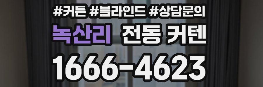 녹산리 전동 커텐