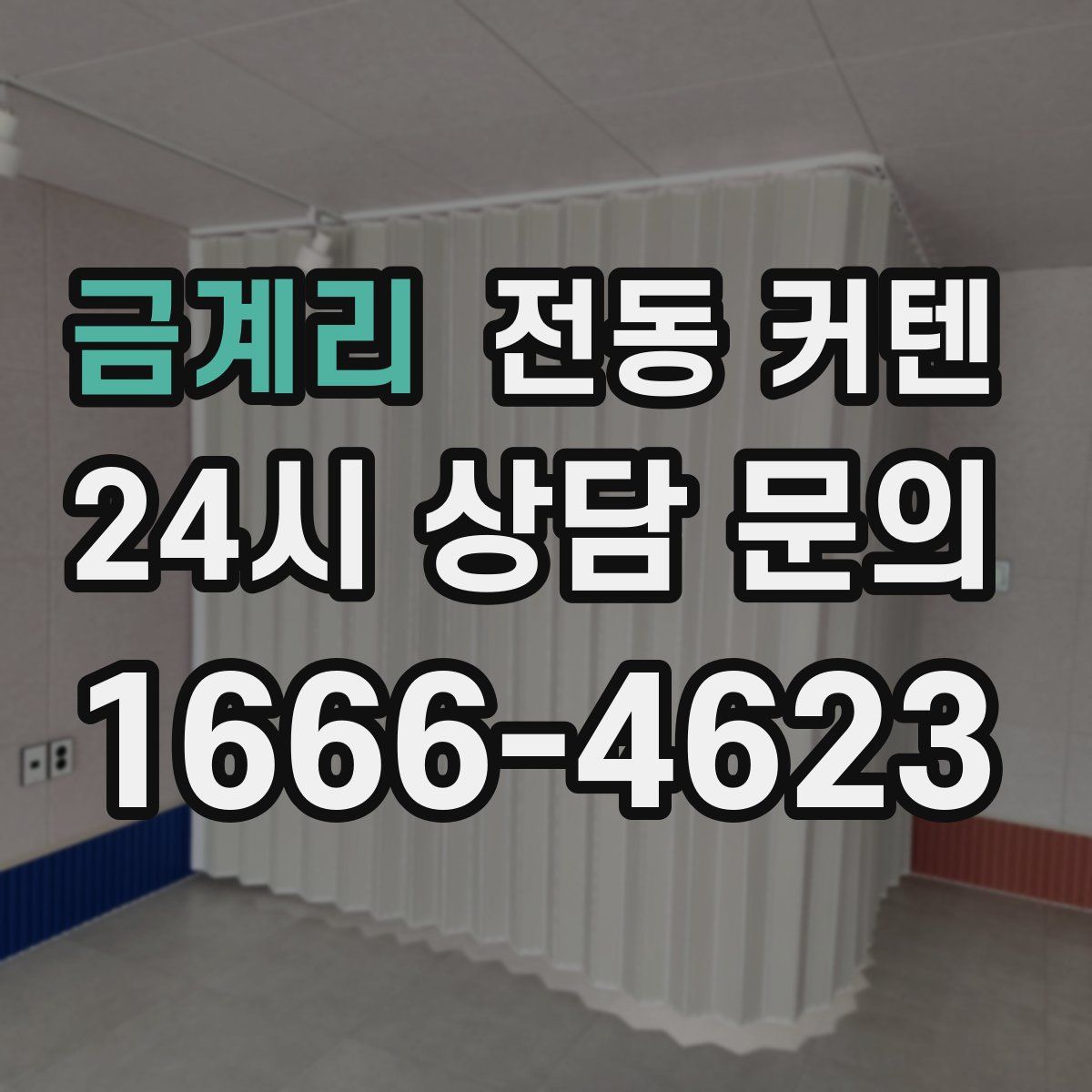 금계리 전동 커텐