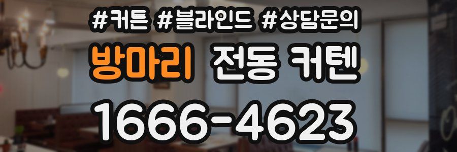방마리 전동 커텐