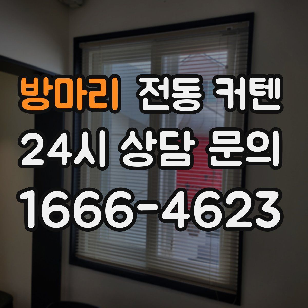 방마리 전동 커텐