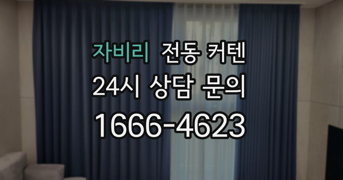 자비리 전동 커텐