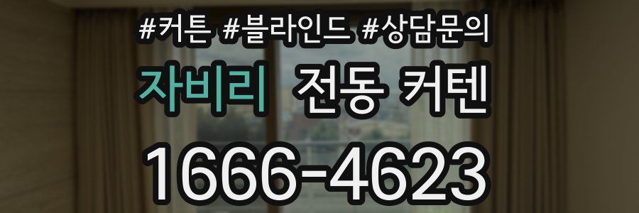 자비리 전동 커텐