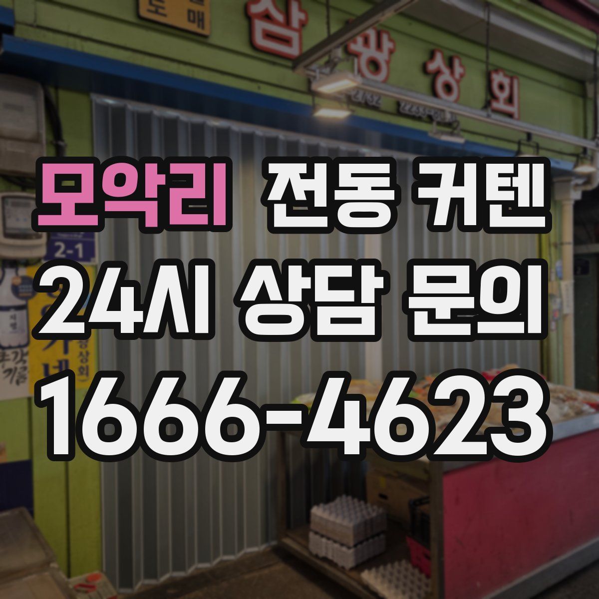 모악리 전동 커텐