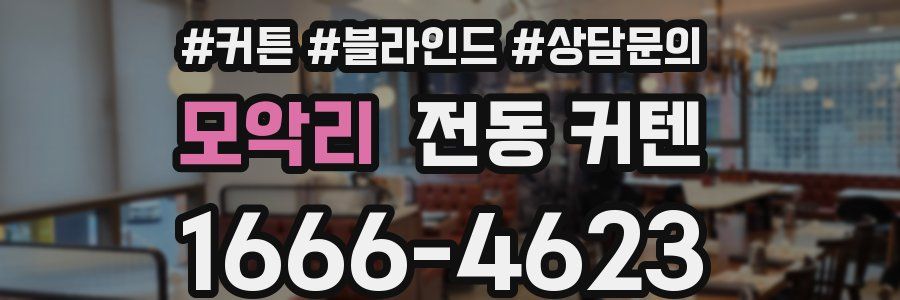모악리 전동 커텐