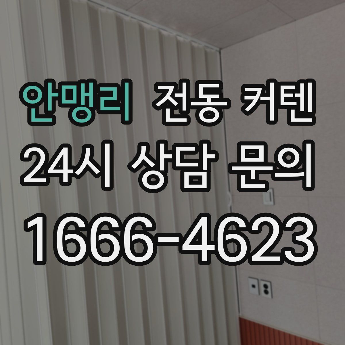 안맹리 전동 커텐