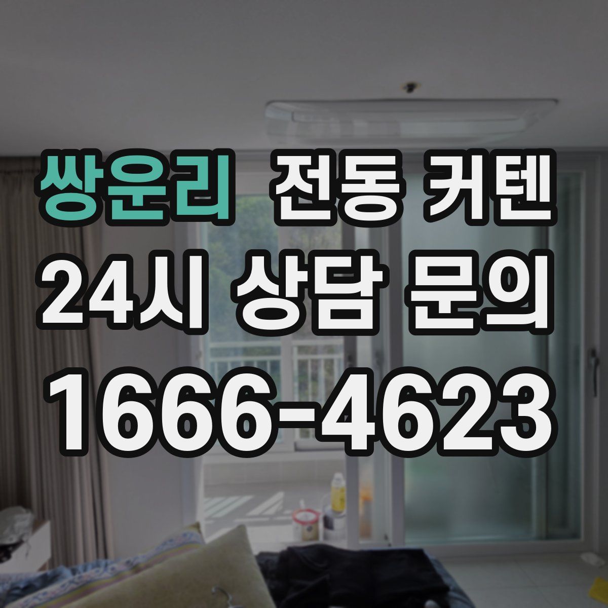 쌍운리 전동 커텐
