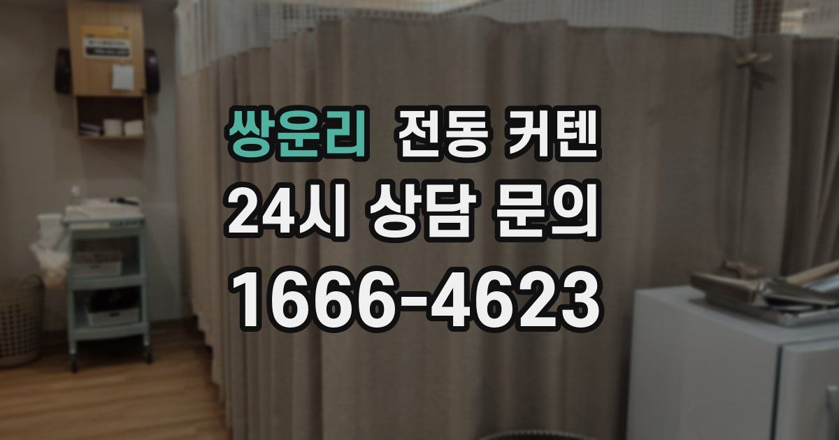 쌍운리 전동 커텐