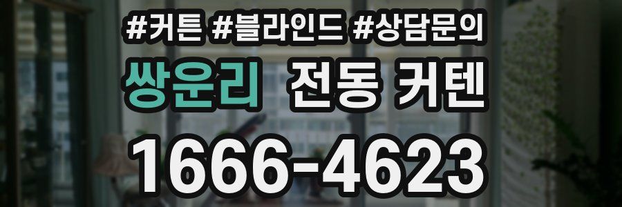 쌍운리 전동 커텐