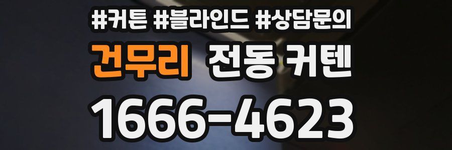 건무리 전동 커텐