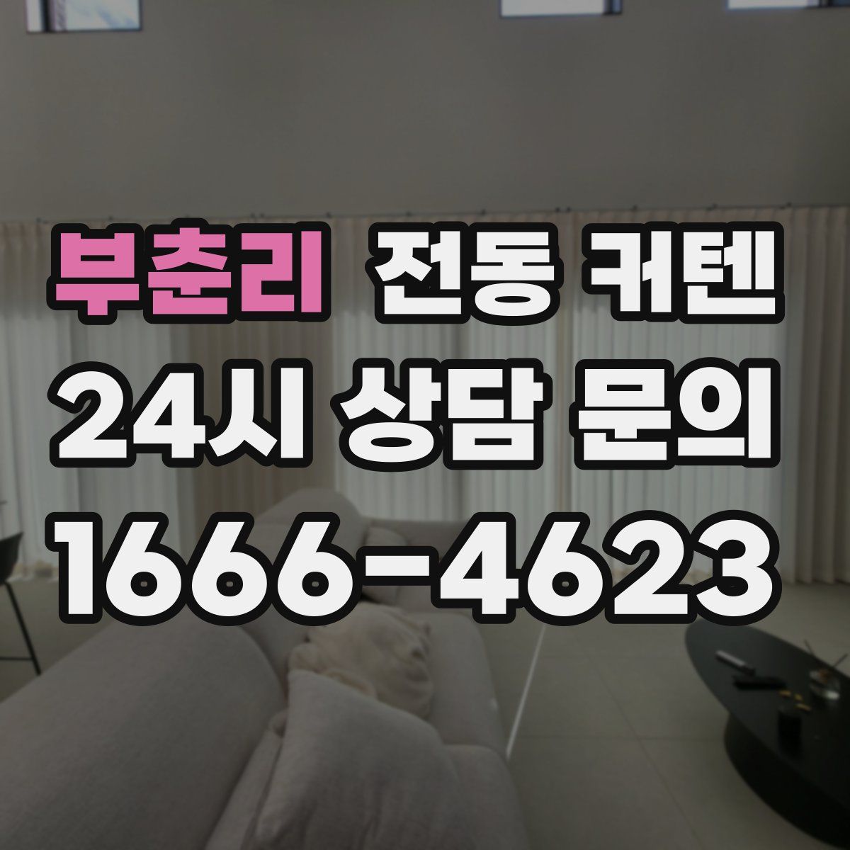 부춘리 전동 커텐