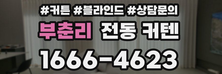 부춘리 전동 커텐