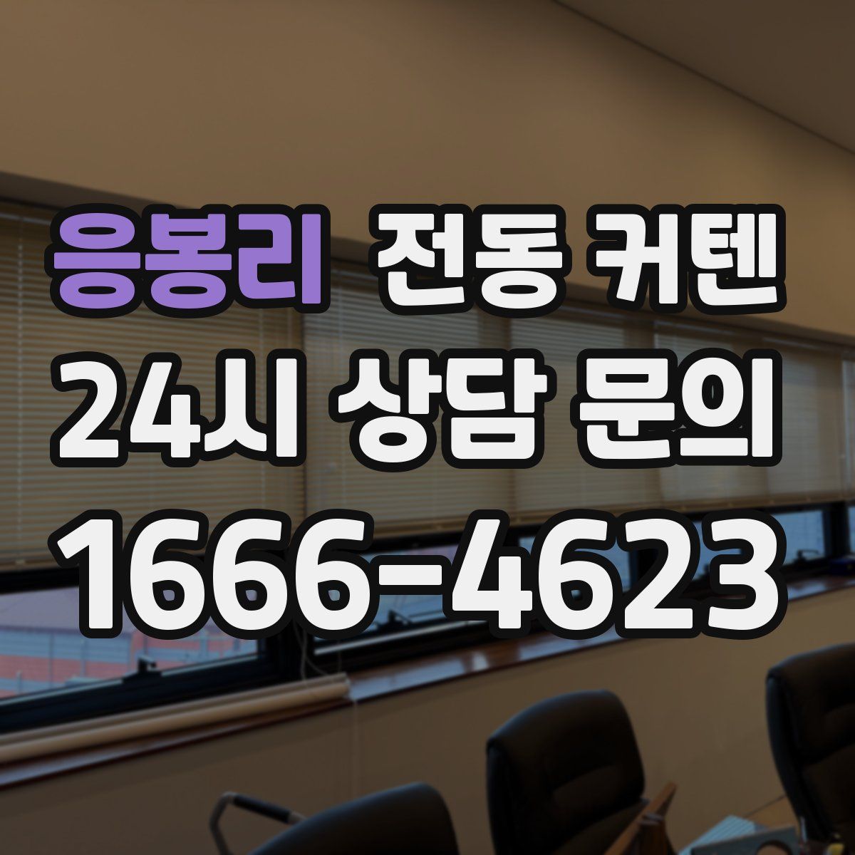 응봉리 전동 커텐