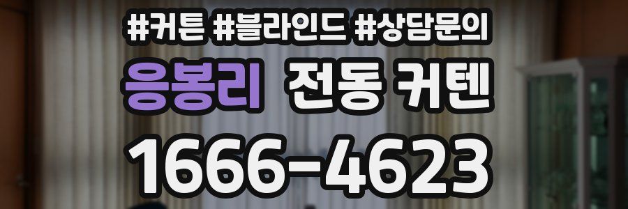 응봉리 전동 커텐
