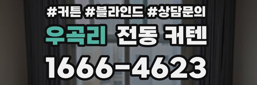 우곡리 전동 커텐