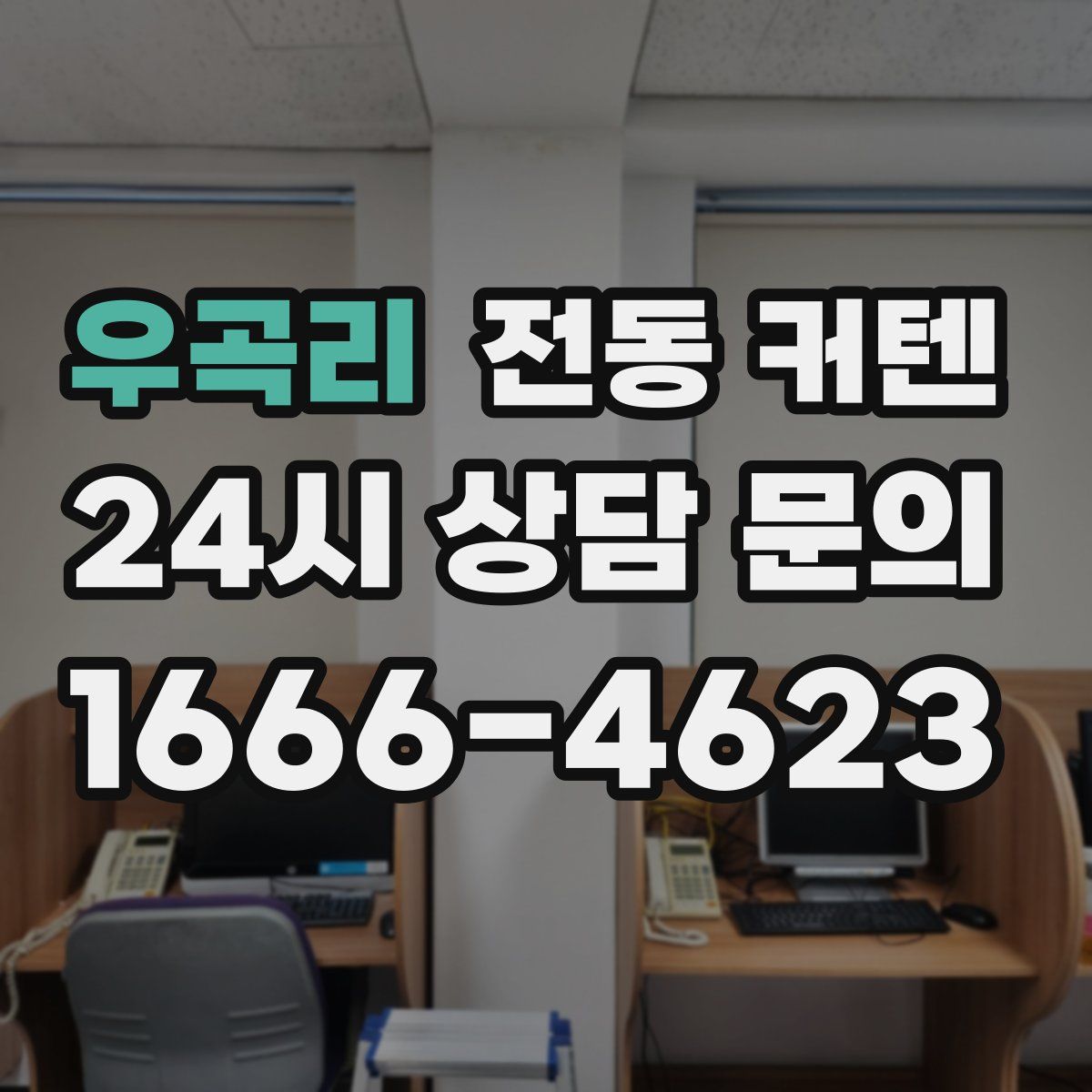 우곡리 전동 커텐