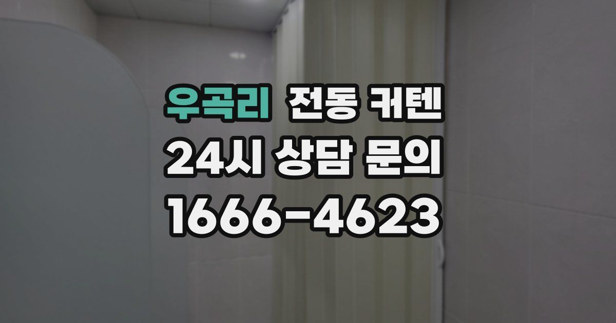 우곡리 전동 커텐