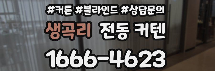 생곡리 전동 커텐