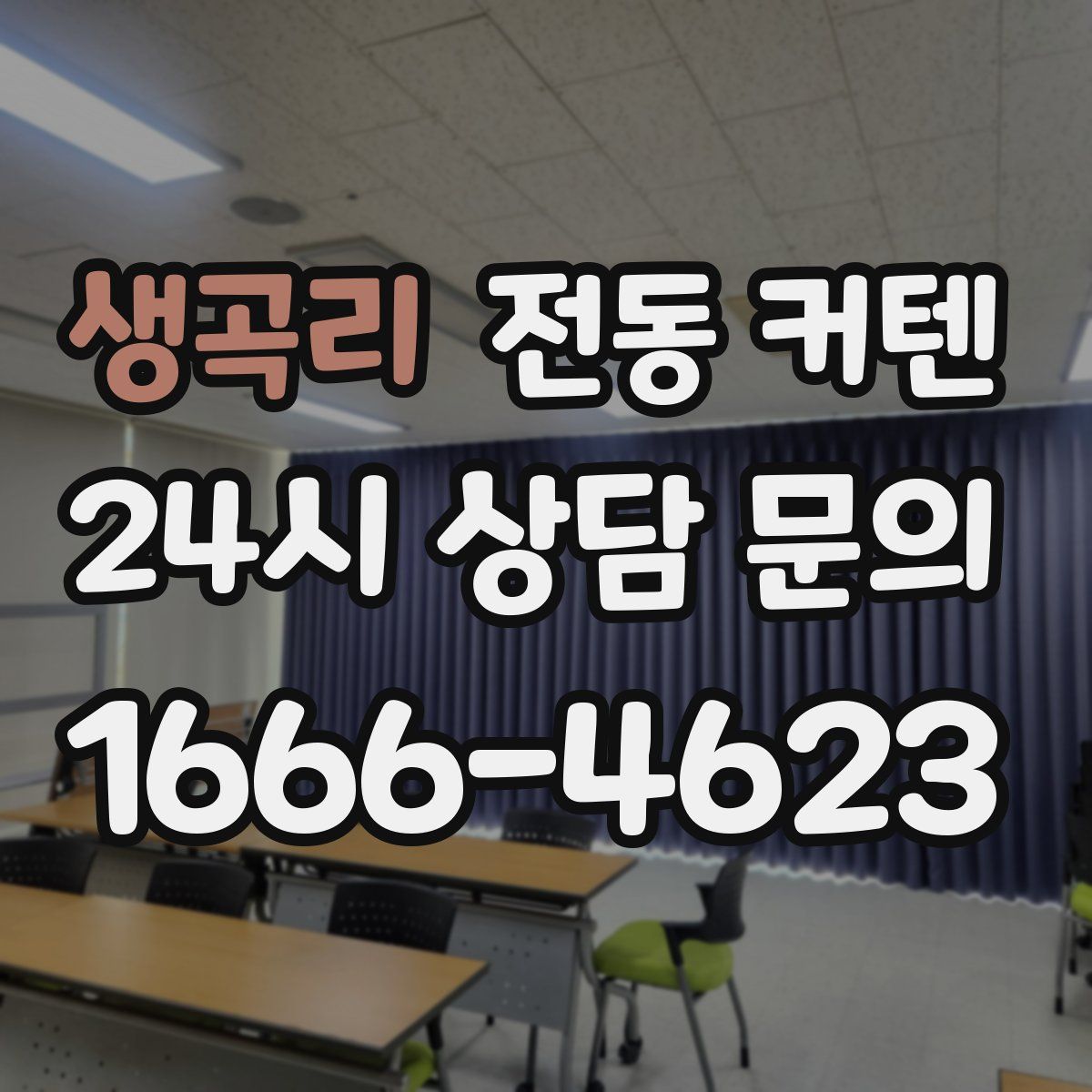 생곡리 전동 커텐