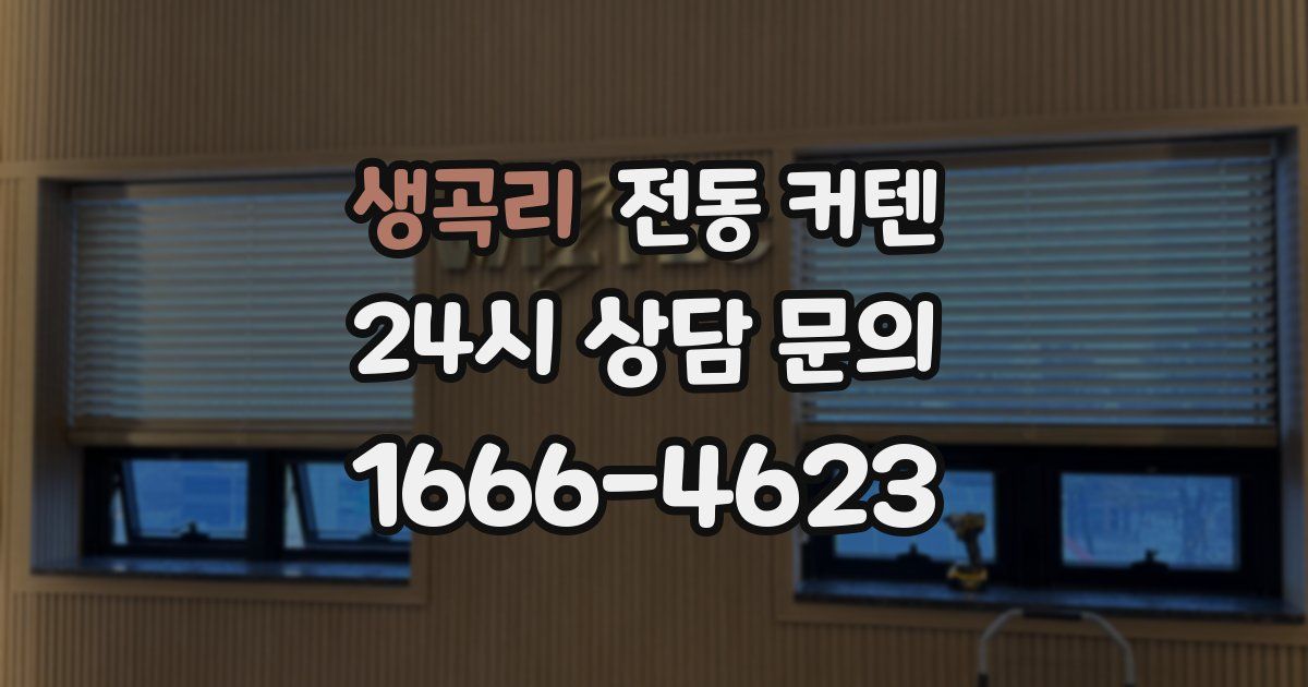 생곡리 전동 커텐