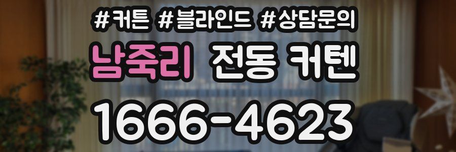 남죽리 전동 커텐
