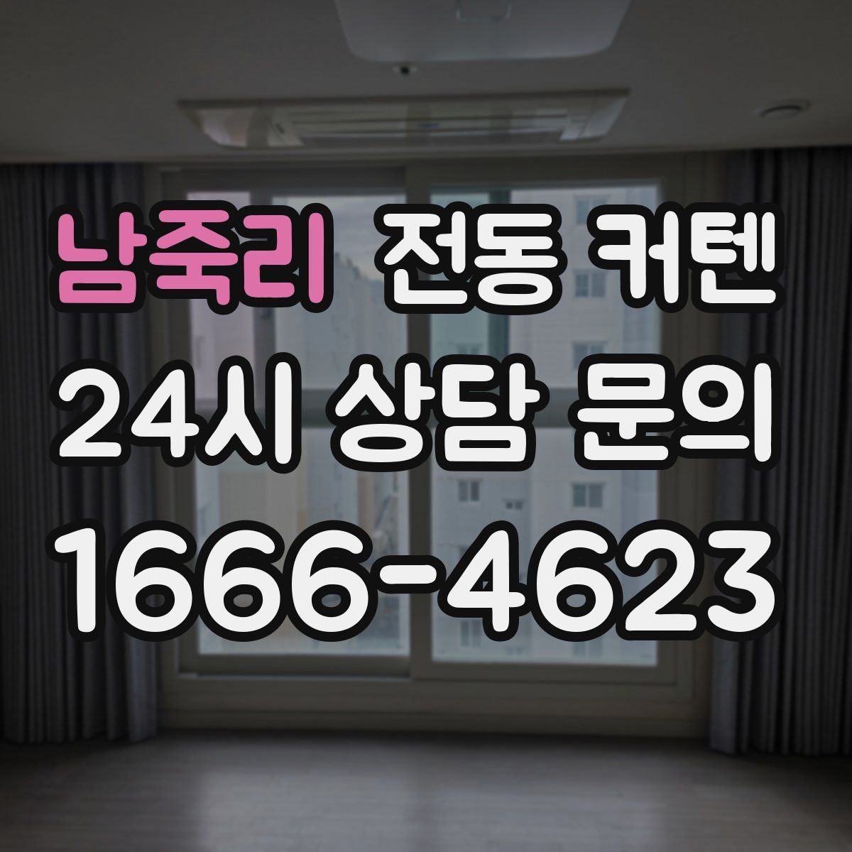 남죽리 전동 커텐