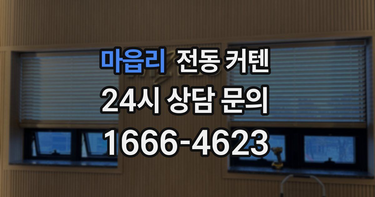 마읍리 전동 커텐