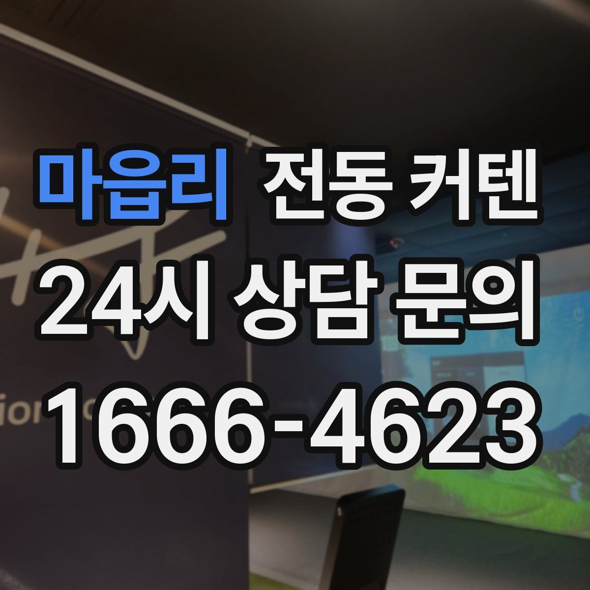 마읍리 전동 커텐