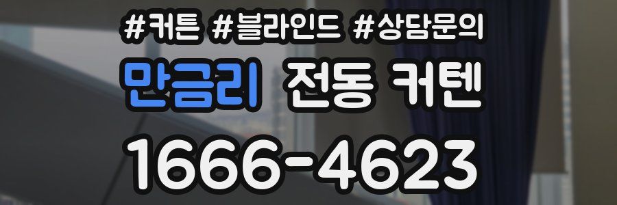 만금리 전동 커텐