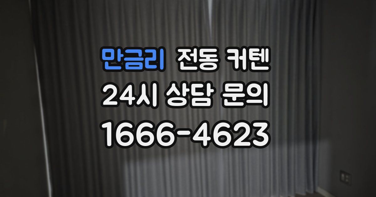 만금리 전동 커텐