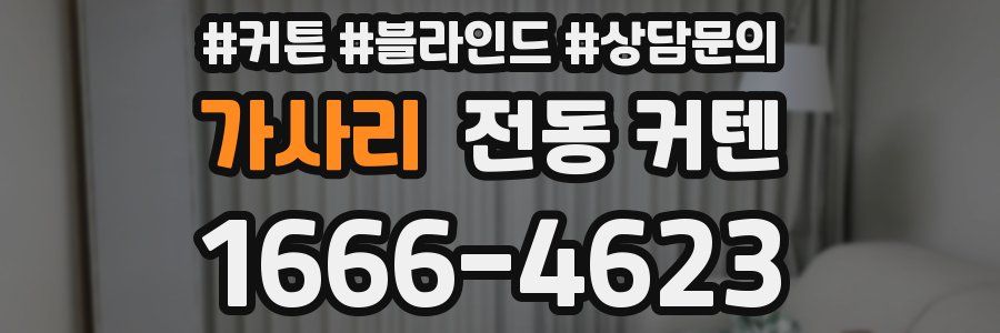 가사리 전동 커텐