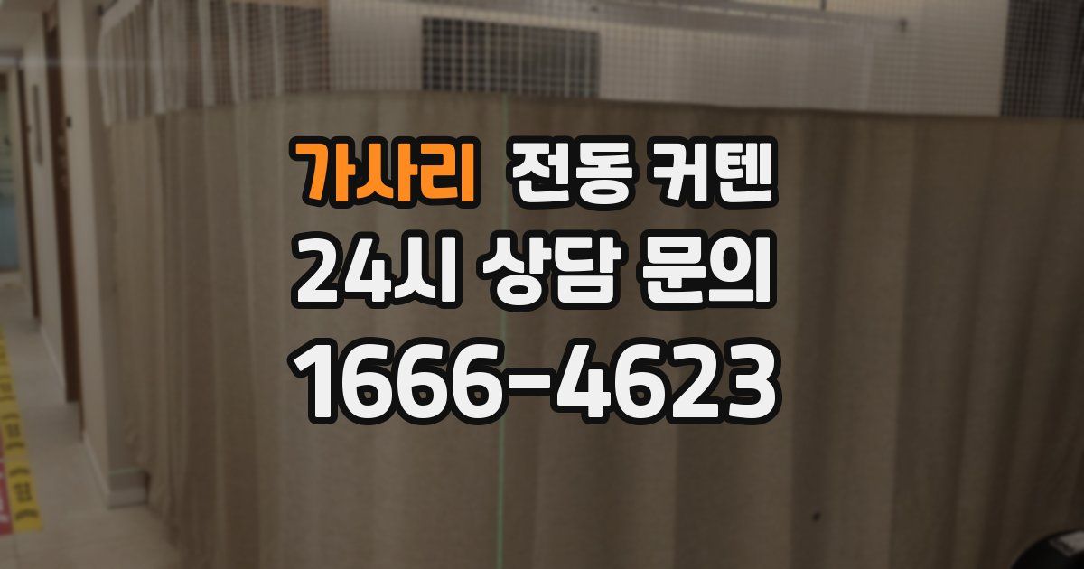 가사리 전동 커텐