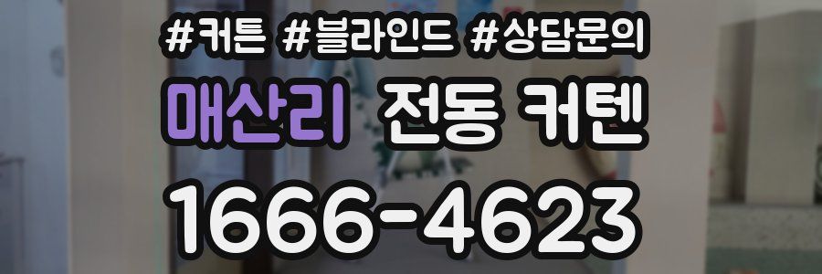 매산리 전동 커텐