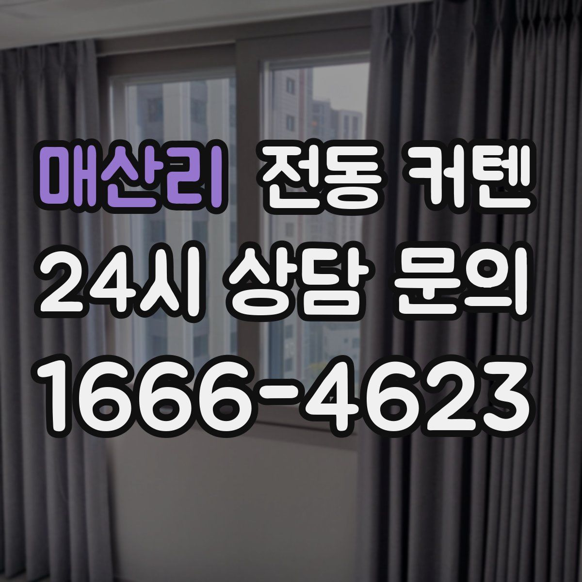 매산리 전동 커텐