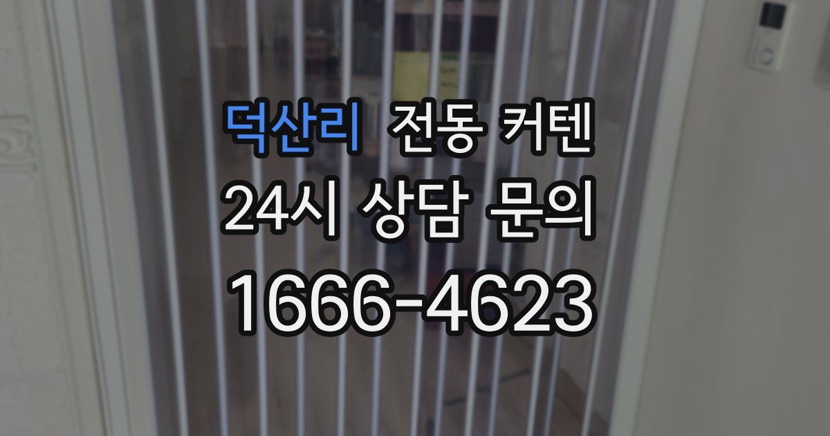덕산리 전동 커텐