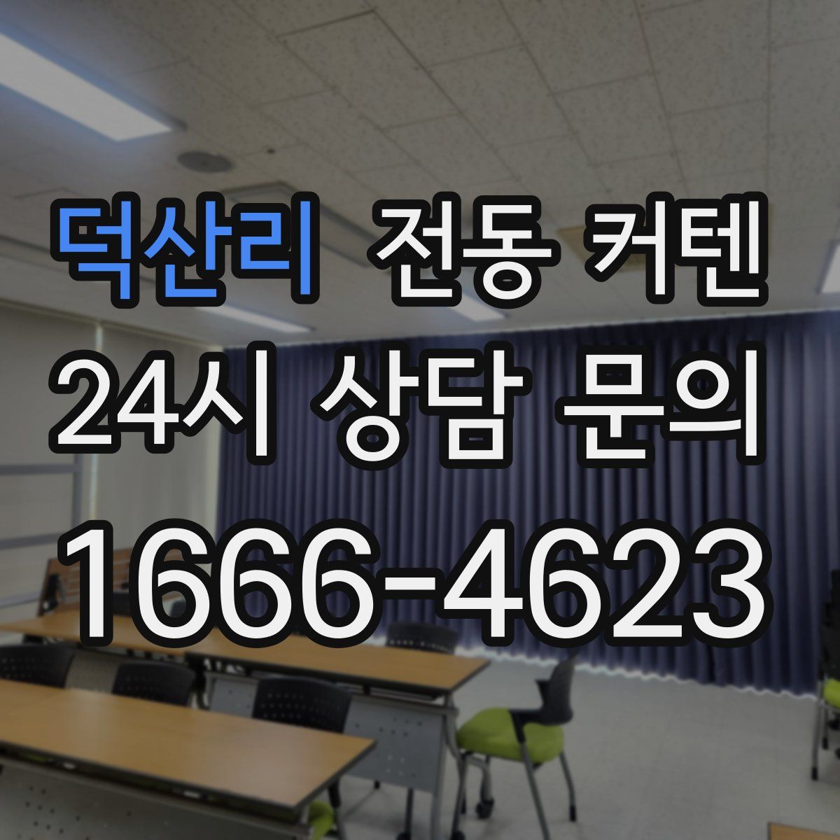덕산리 전동 커텐