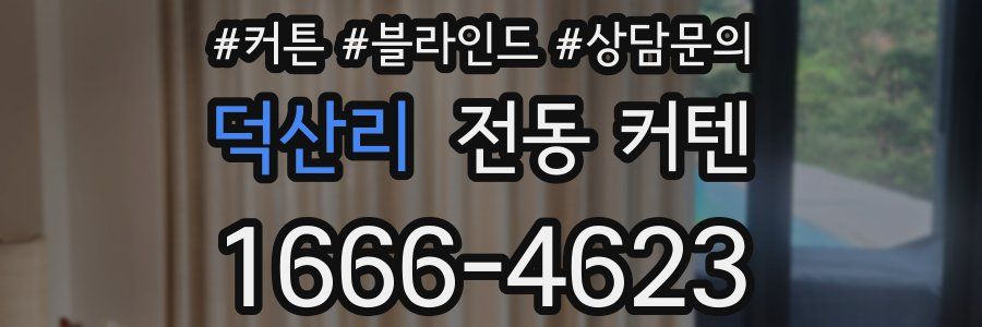 덕산리 전동 커텐