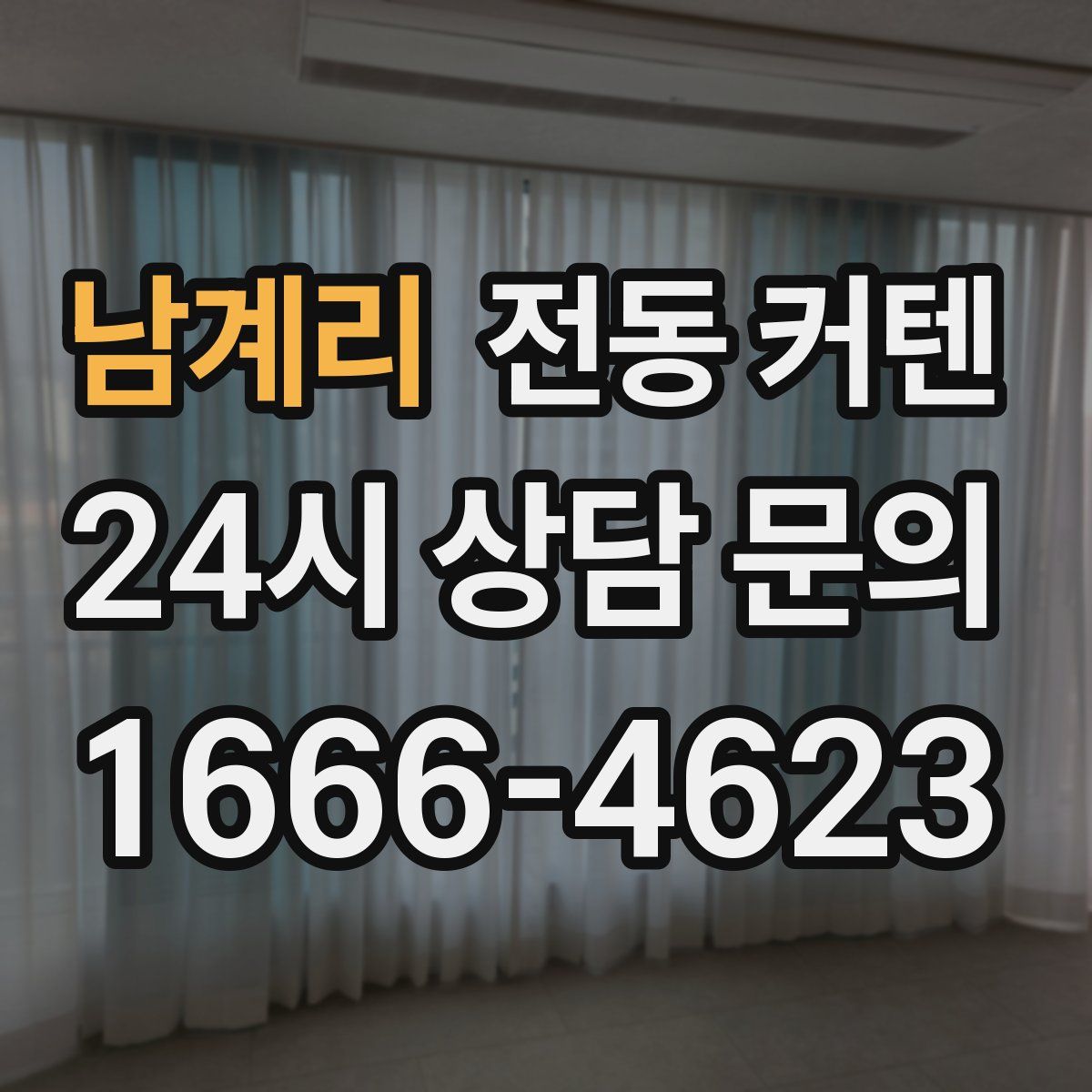 남계리 전동 커텐