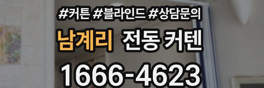 남계리 전동 커텐