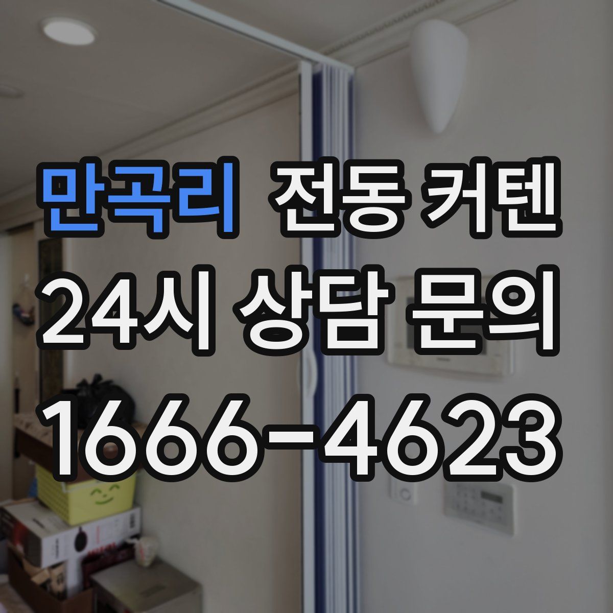 만곡리 전동 커텐