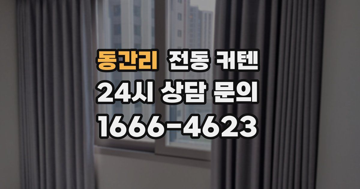 동간리 전동 커텐