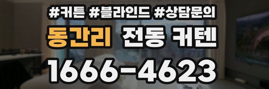 동간리 전동 커텐