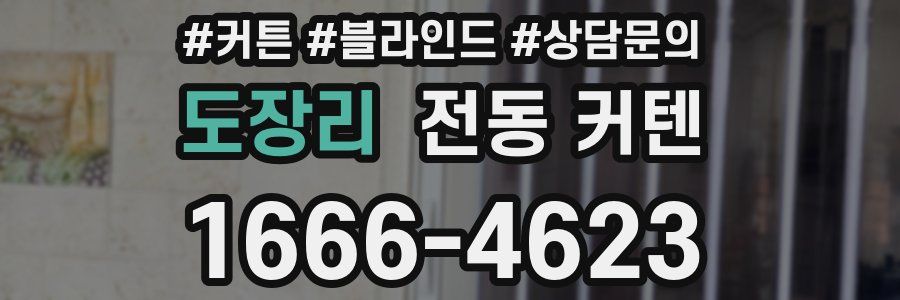 도장리 전동 커텐