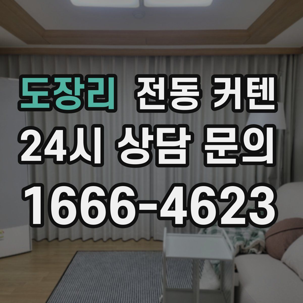 도장리 전동 커텐
