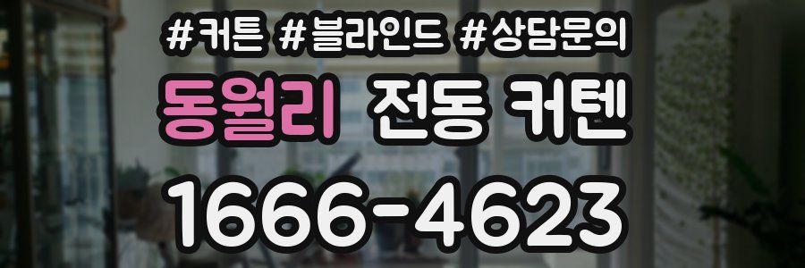 동월리 전동 커텐