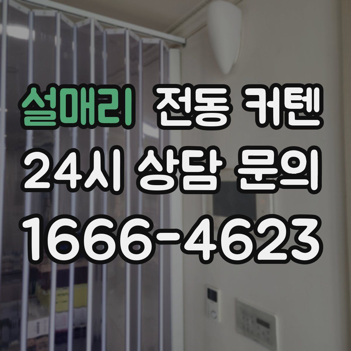 설매리 전동 커텐