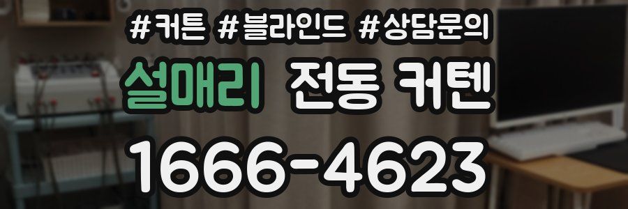 설매리 전동 커텐