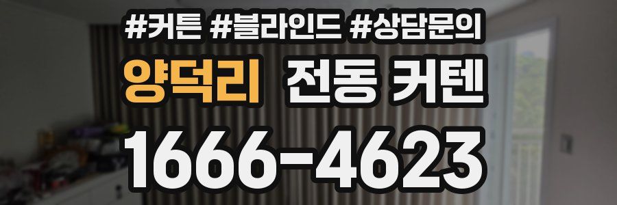 양덕리 전동 커텐