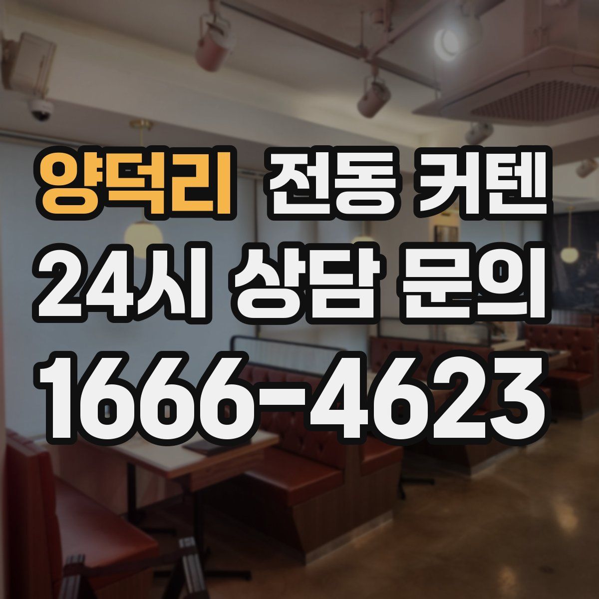 양덕리 전동 커텐