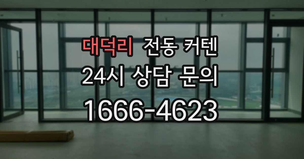 대덕리 전동 커텐