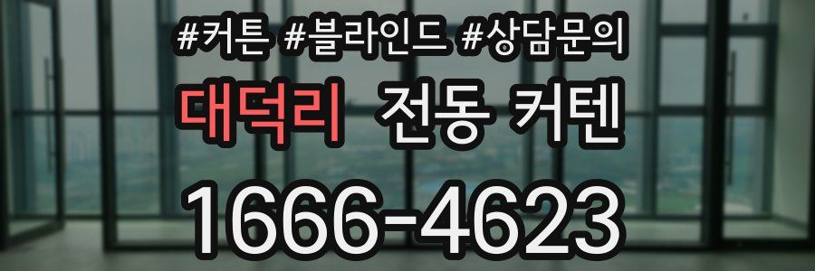 대덕리 전동 커텐